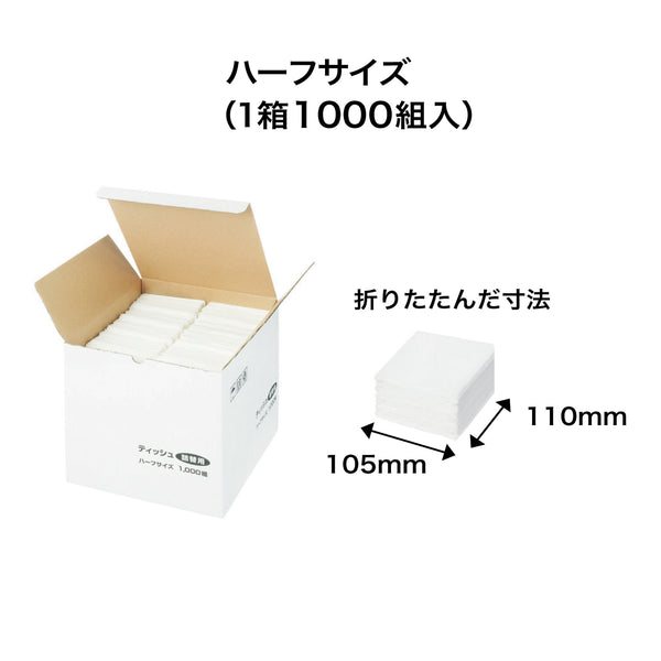 【期間限定】詰替えティッシュ 1000組　ハーフサイズ (送料･税込)